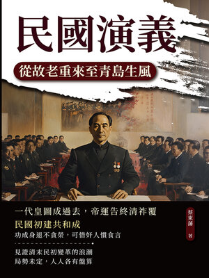 cover image of 民國演義──從故老重來至青島生風